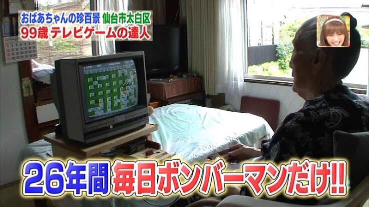 ガチゲーマーでもこの人の背中は遥か遠いwww毎日26年間ボンバーマンだけやっているおばあちゃん！