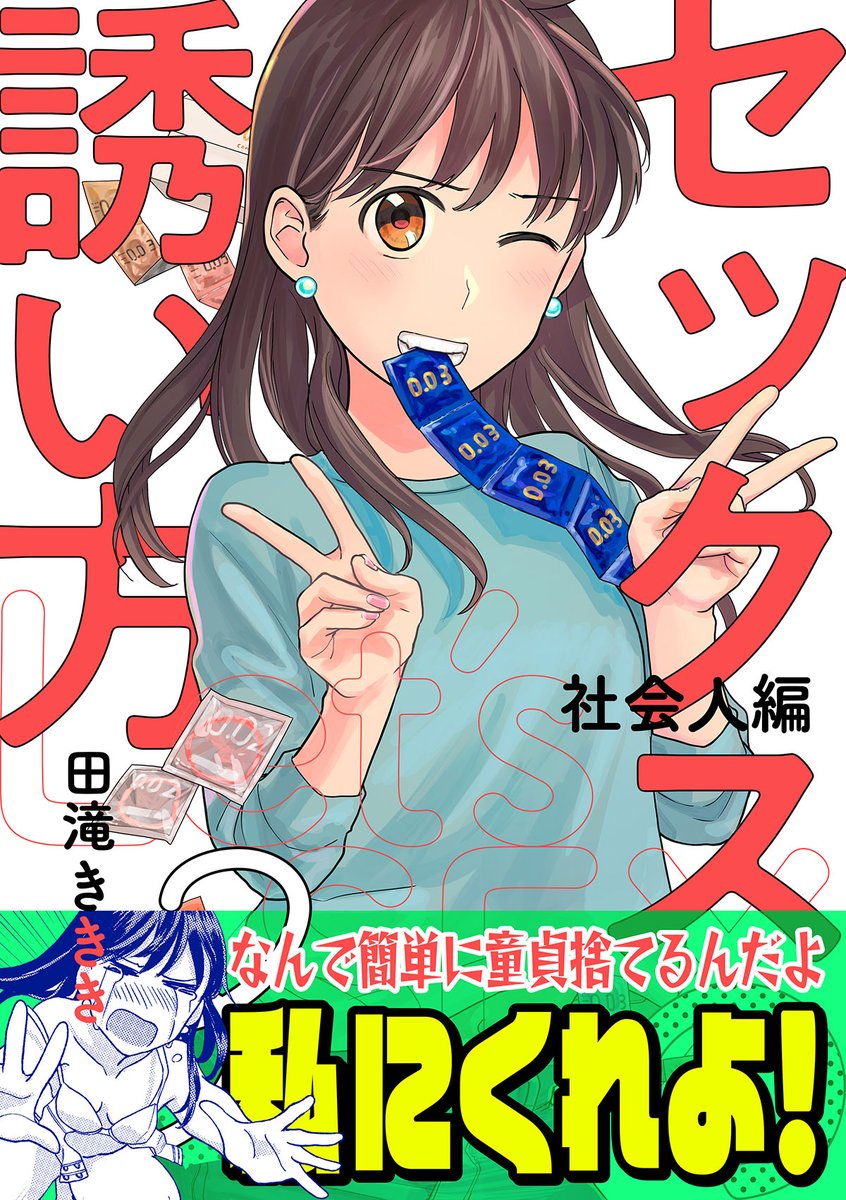『セックスの誘い方 社会人編』最新話3話配信されました
マッチングアプリで元彼と会ってしまったらどうしよう!?回です
https://t.co/QqWsuRghrn
#セックスの誘い方 