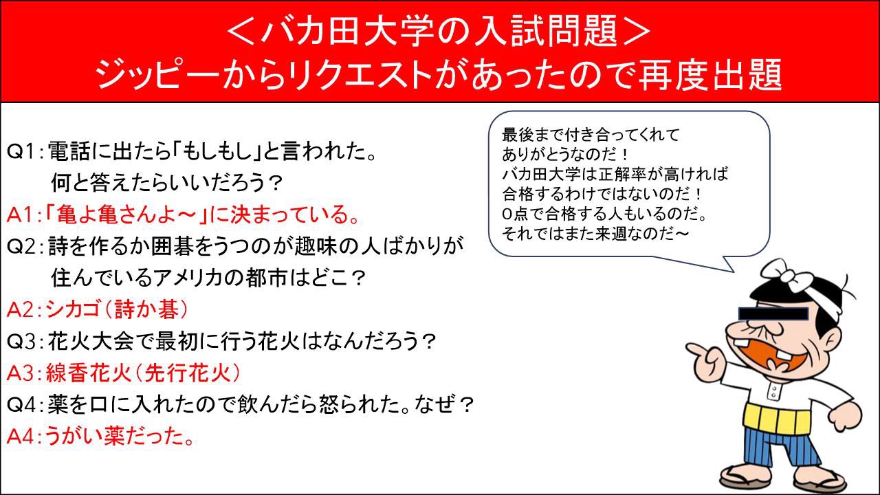 Friday Music Puzzle 今日のtwitter企画は バカ田大学入試問題 正解はコチラ 今回はジッピーからリクエスト いただきました 皆さん 何問解けましたか フラパズ 高樹リサ バカ田大学 バカボン T Co Lu6xpbbfpa Twitter
