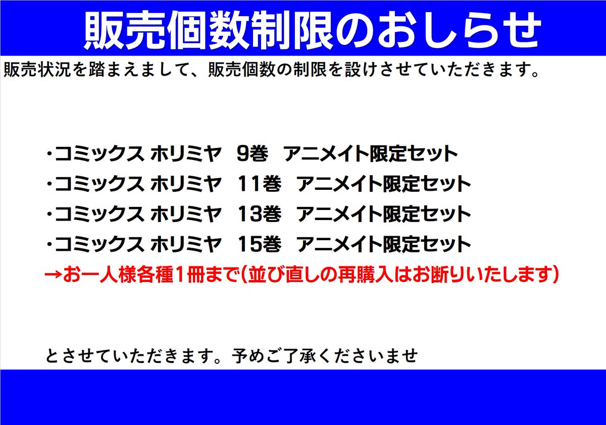 تويتر アニメイト大阪日本橋 على تويتر ホリミヤミュージアム 追加入荷にともなう3 販売整列のおしらせ コミックス ホリミヤ9 11 13 15巻のアニメイト限定セット が若干数再入荷いたしました 3 土 朝より販売を再開させていただきます 販売詳細
