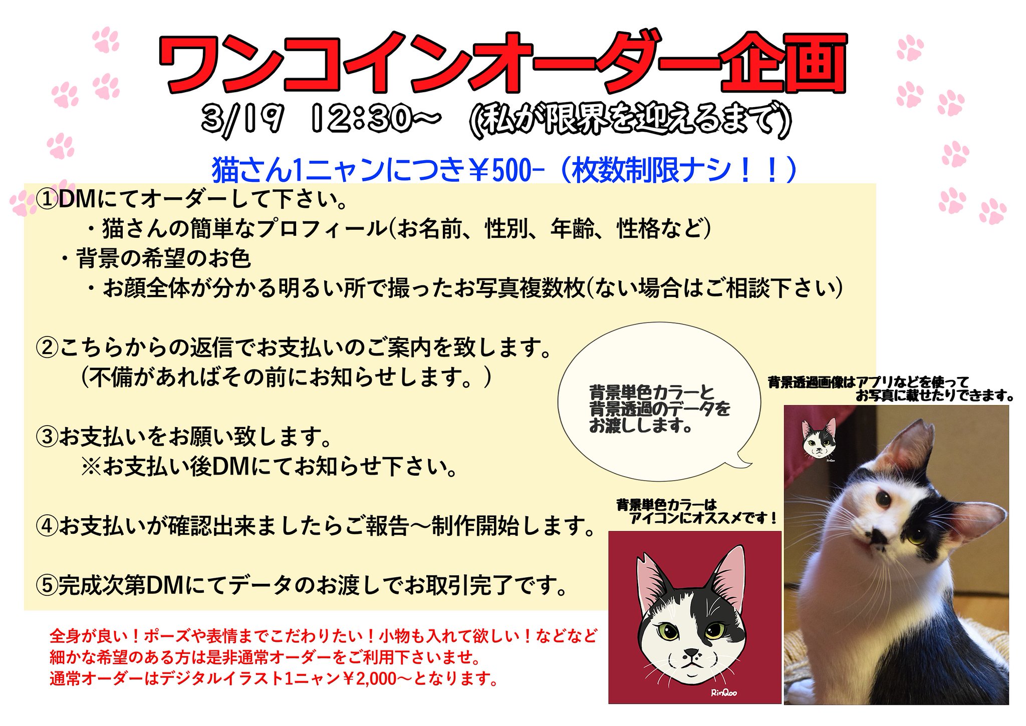 Rinqoo 猫中毒 お待たせしました 猫イラストワンコインオーダー 本日12 30 受付開始です 添付の画像を良く読んでオーダーお願い致します 万が一 オーダーが集中した場合は一旦ストップする可能性もございますのでツイートのチェックをお願い Rinqoo 猫中毒 お待たせしました 猫イラストワンコインオーダー 本日12 30 受付開始です 添付の画像を良く読んでオーダーお願い致します 万が一 オーダーが集中した場合は一旦ストップする可能性もございますのでツイートのチェックをお願い