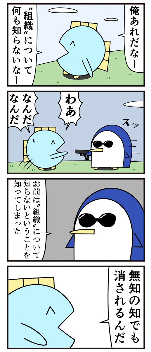 魚の4コマ「"組織"」 