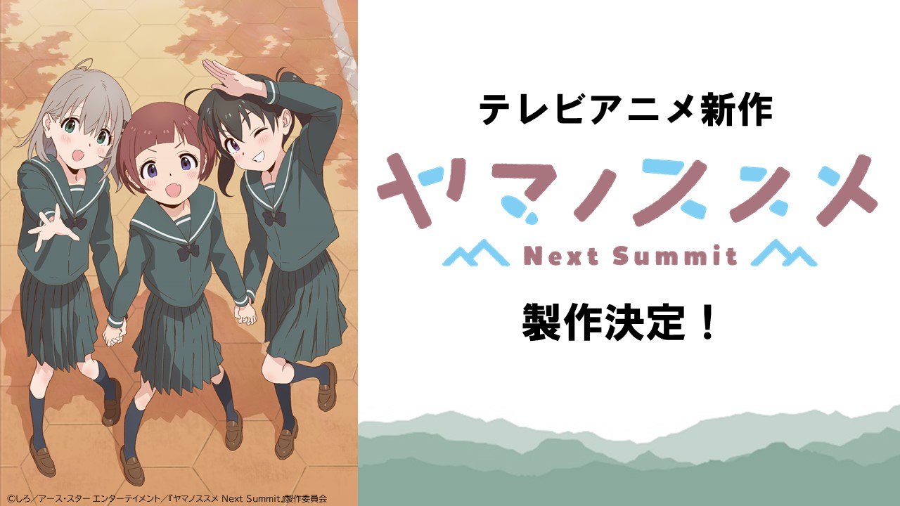 テレビアニメ ヤマノススメ Next Summit 公式 テレビアニメ新作 ヤマノススメ Next Summit がついに始動 ティザービジュアル公開 公式サイトもオープンしました そして原作しろ先生 山本監督 あおい役 井口裕香 さん Yukachiofficial テレビアニメ ヤマノススメ Next Summit 公式 テレビアニメ新作 ヤマノススメ Next Summit がついに始動 ティザービジュアル公開 公式サイトもオープンしました そして原作しろ先生 山本監督 あおい役 井口裕香 さん Yukachiofficial