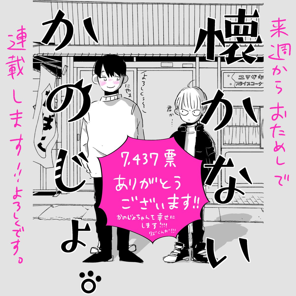 懐かないかのじょ。の彼氏決定投票の集計結果です。ご協力ありがとうございます。無事に彼氏くんが決定しました❣️来週からTwitterでおためし連載します❣️
#コルクラボ漫画専科
#懐かないかのじょ 