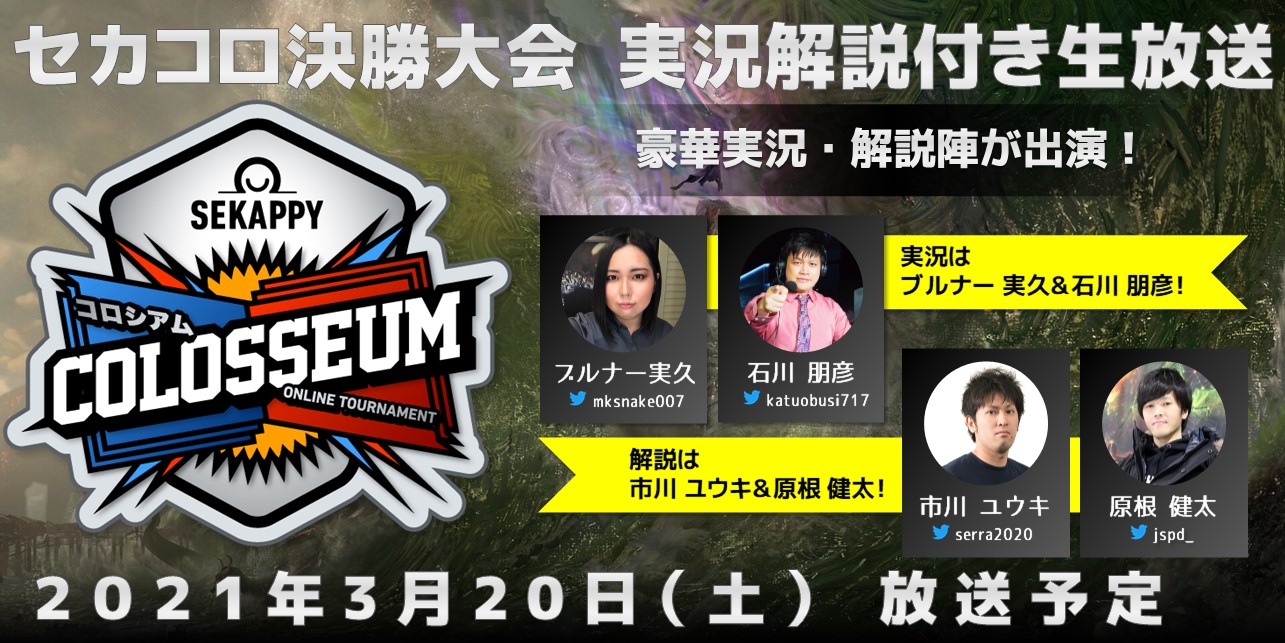 セカコロ Sekappy Colosseum 公式 いよいよ明日の午前11時から セカコロ 決勝大会の模様を生放送 でお届けしてまいります 実況と解説には豪華メンバーをお呼びしております お楽しみに 実況 ブルナー実久さん Mksnake007 石川朋彦さん