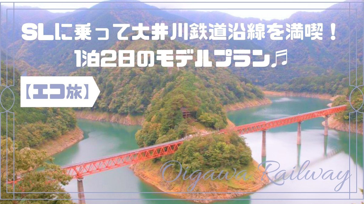 tri_pler's tweet image. 非日常を体験しまくる集団「TRIPLER」による非日常体感メディア。
【エコ旅】SLに乗って大井川鉄道沿線を満喫1泊2日のモデルプラン on TRIPLER（トリップラー）非日常の体験をあなたへ - tripler.asia/oigawarailway2…