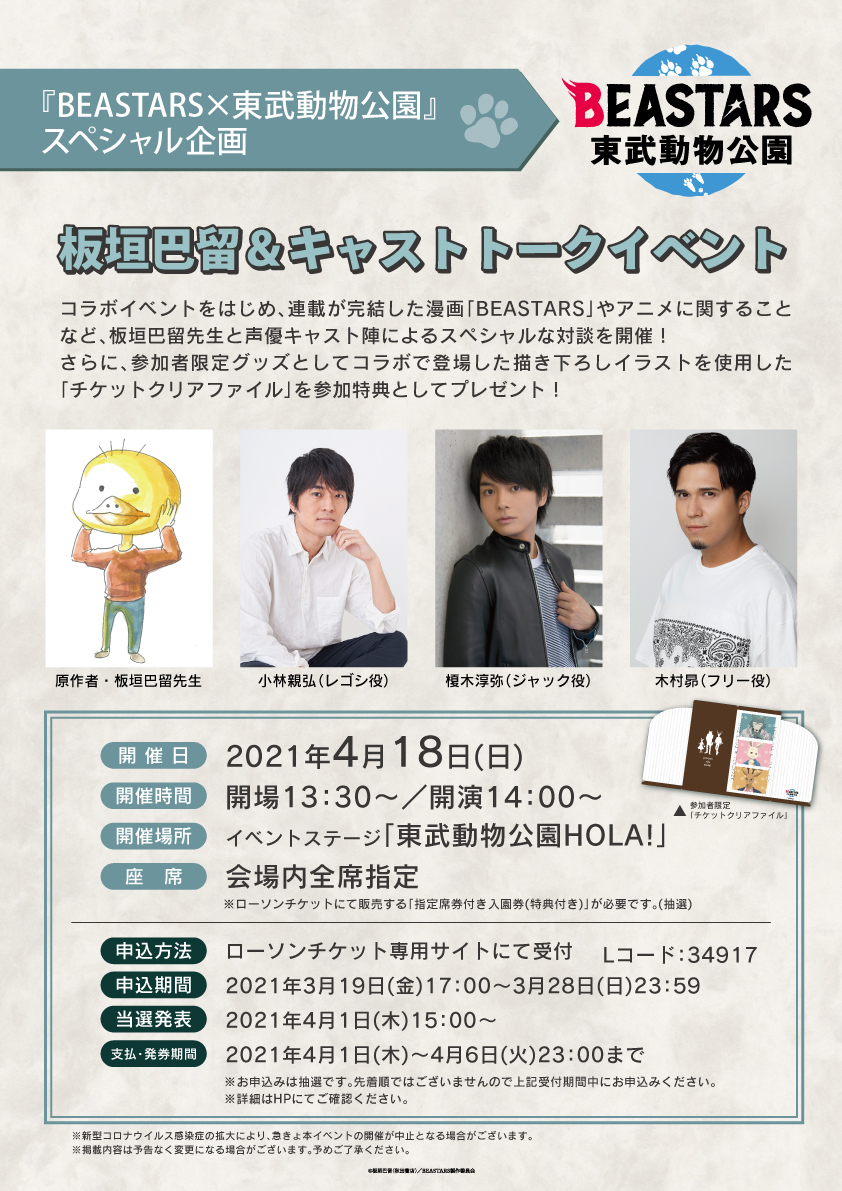 東武動物公園 公式 Twitterren Beastars 東武動物公園 板垣巴留 キャストトークイベント開催決定 開催日 21年4月18日 日 出演者 板垣巴留先生 小林親弘 レゴシ役 榎木淳弥 ジャック役 木村昴 フリー役 T Co 0dm3dwazgc 東武動物 東武動物公園 公式 Twitterren Beastars 東武動物公園 板垣巴留 キャストトークイベント開催決定 開催日 21年4月18日 日 出演者 板垣巴留先生 小林親弘 レゴシ役 榎木淳弥 ジャック役 木村昴 フリー役 T Co 0dm3dwazgc 東武動物