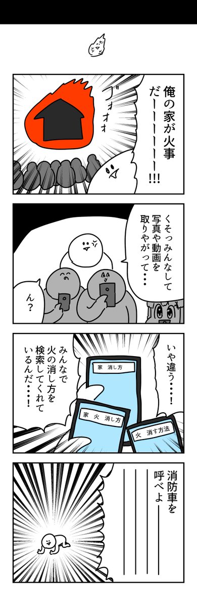 火事の4コマ 空乃 亞さめ の漫画