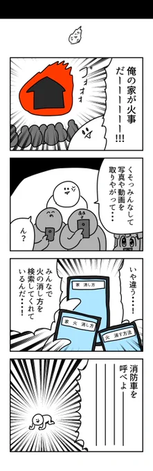 火事の4コマ 