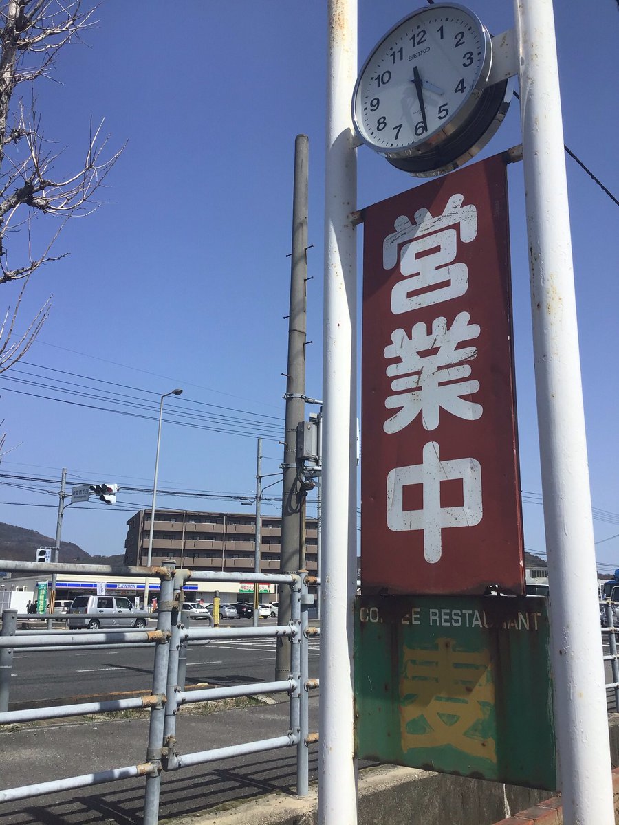 石屋さん通信 高松市より Twitterissa 現場のご飯 懐かしいドライブイン 昼早めに行かないと人気店 喫茶店ですが食事メニューが間違い無しで美味しい 喫茶 麦 香川県高松市国分寺町新居 喫茶麦 ドライブイン 国分寺 ローソン高松国分寺バイパス店 国道 石屋さん通信 高松市より Twitterissa 現場のご飯 懐かしいドライブイン 昼早めに行かないと人気店 喫茶店ですが食事メニューが間違い無しで美味しい 喫茶 麦 香川県高松市国分寺町新居 喫茶麦 ドライブイン 国分寺 ローソン高松国分寺バイパス店 国道