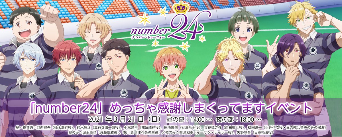 Number24公式 オリジナルアニメ ナンバー トゥー フォー V Twitter Number24 めっちゃ感謝しまくってますイベント チケット発売中 昼の部 終了 夜の部 残数わずか T Co Wbxlhlsjjv オンラインシートも発売しております ご来場いただけない方は Number24公式 オリジナルアニメ ナンバー トゥー フォー V Twitter Number24 めっちゃ感謝しまくってますイベント チケット発売中 昼の部 終了 夜の部 残数わずか T Co Wbxlhlsjjv オンラインシートも発売しております ご来場いただけない方は