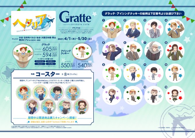 アニメ ヘタリアworld Stars アニメイトカフェグラッテコラボ 東京 仙台 大阪 岡山 横浜開催 インドア国散歩