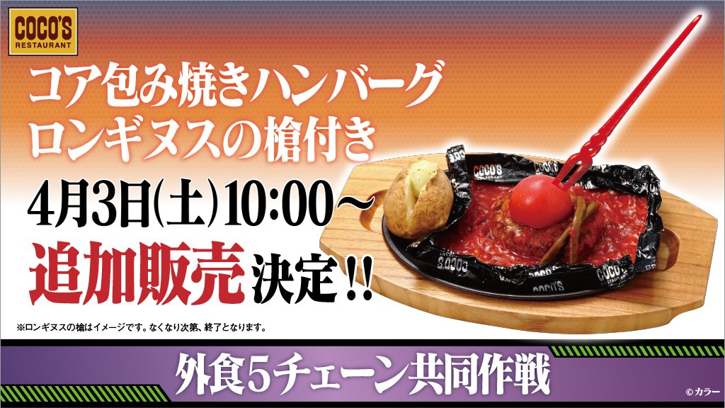 ココス 公式 コア包み焼きハンバーグ ロンギヌスの槍付き について 沢山のご注文を頂き 多くの店舗で品切れとなっております ご不便をおかけしてしまい申し訳ございません 4月3日 土 10 00 よりココス全店で追加販売が決定しました 数には