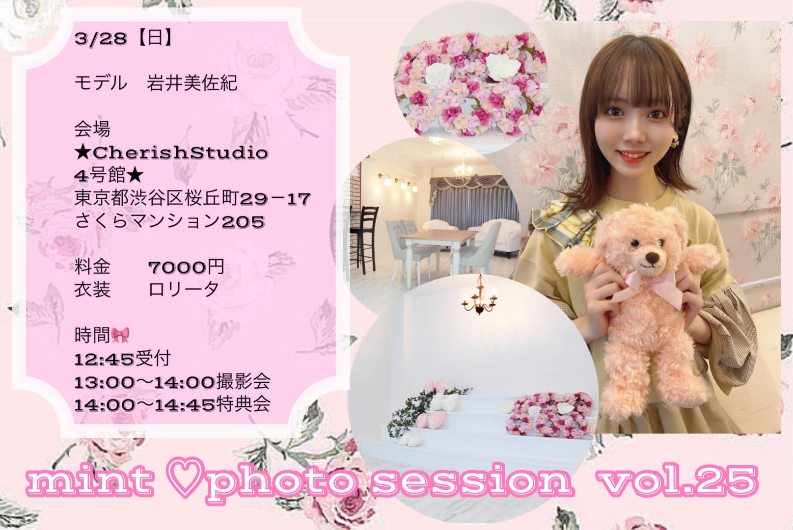 公式 Mint Music Entertainment Mint Photo Session Vol 25 3 28 日 モデル 岩井美佐紀 会場 Cherishstudio4号館 T Co Bwq7by7psf 東京都渋谷区桜丘町29 17 さくらマンション5 料金7000円 衣装ロリ一タ ヘアメイク付 12 45受付 13 00