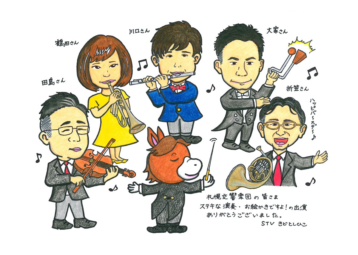 どさんこワイド１７９ 朝 木戸アナの勝手にお絵かきですよ 今週はお絵かきですよがお休みなので 先週ゲストで来てくれた札幌交響楽団の方々をイラストで描いてみました 木戸聡彦 イラスト 特徴捉えてます 服の色やデザインにまでこだわりが