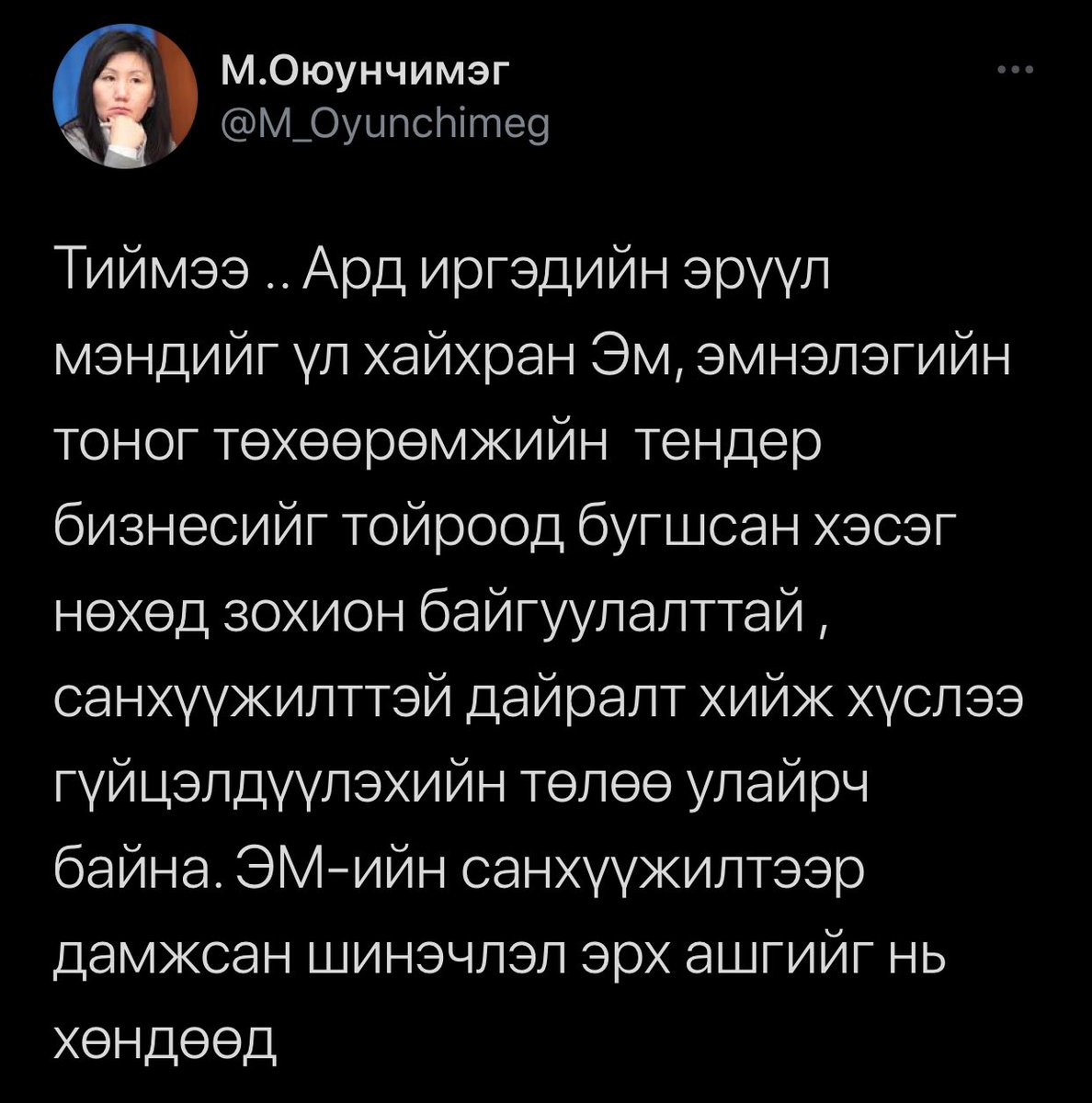 Тендер бизнес тойрч бугшсан хэсэг нөхөд зо/бай санхүүжилттэй дайралт хийж бн гэнээ
Үнэхээр тэнэг хүн юм
Энэ хүнд иргэдээсээ Жхан ч болтугай ичих гэмших ухамсар алга
Доромжлоод л өөрийгөө зөвтгөөд сууж бн
Жинхэнээсээ зохион байгуулалтад орж Энхмөрөнг ажлаа өгтөл нь тэмцье 😡