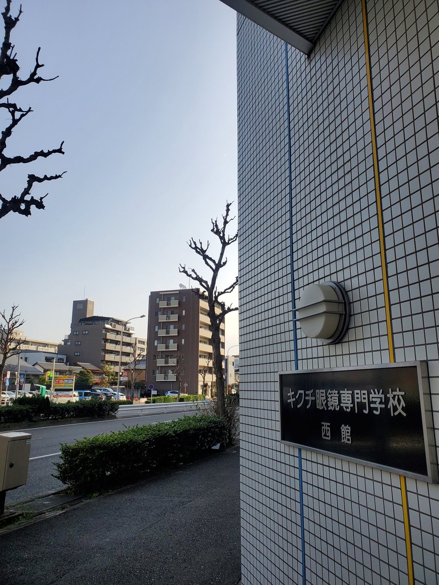 キクチ眼鏡専門学校 Kikuchi College Twitter キクチ眼鏡専門学校 Kikuchi College Twitter