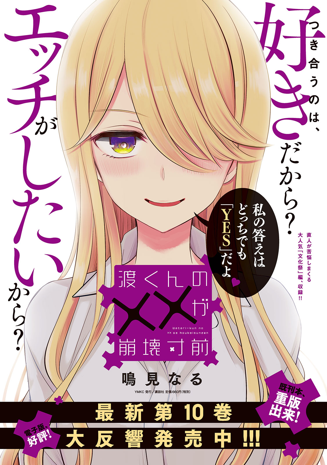 m*n様 渡くんの✕✕が崩壊寸前　全巻セット　初版、初回帯、店舗特典 渡くんの××が崩壊寸前 1～13巻セット 全巻初版帯付 特典付 鳴見