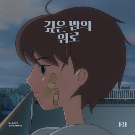 NEWSHANBIN's tweet photo. [NAVER] 20210319 B.I releases World Vision donation album 'The Consolation of Deep Night' on the 19th.

➡️ https://t.co/cCHZseJdIS

#비아이 #HANBIN @shxx131bi131 https://t.co/CPKeb1bOOw