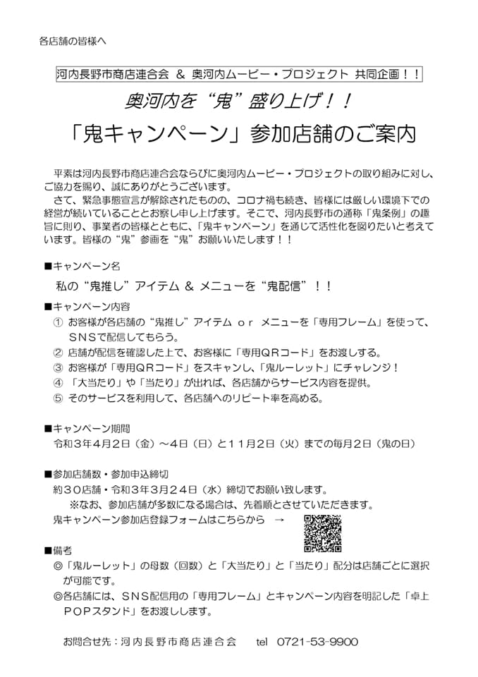 奥河内ムービー プロジェクト なお 参加店舗が多数になる場合は先着順 T Co Vy7wdrthb1 鬼ルーレット の母数 回数 と 大当たり と 当たり の配分は店舗ごとに選択可能 各店舗には Sns配信用の 専用フレーム とキャンペーン内容 奥河内ムービー プロジェクト なお 参加店舗が多数になる場合は先着順 T Co Vy7wdrthb1 鬼ルーレット の母数 回数 と 大当たり と 当たり の配分は店舗ごとに選択可能 各店舗には Sns配信用の 専用フレーム とキャンペーン内容