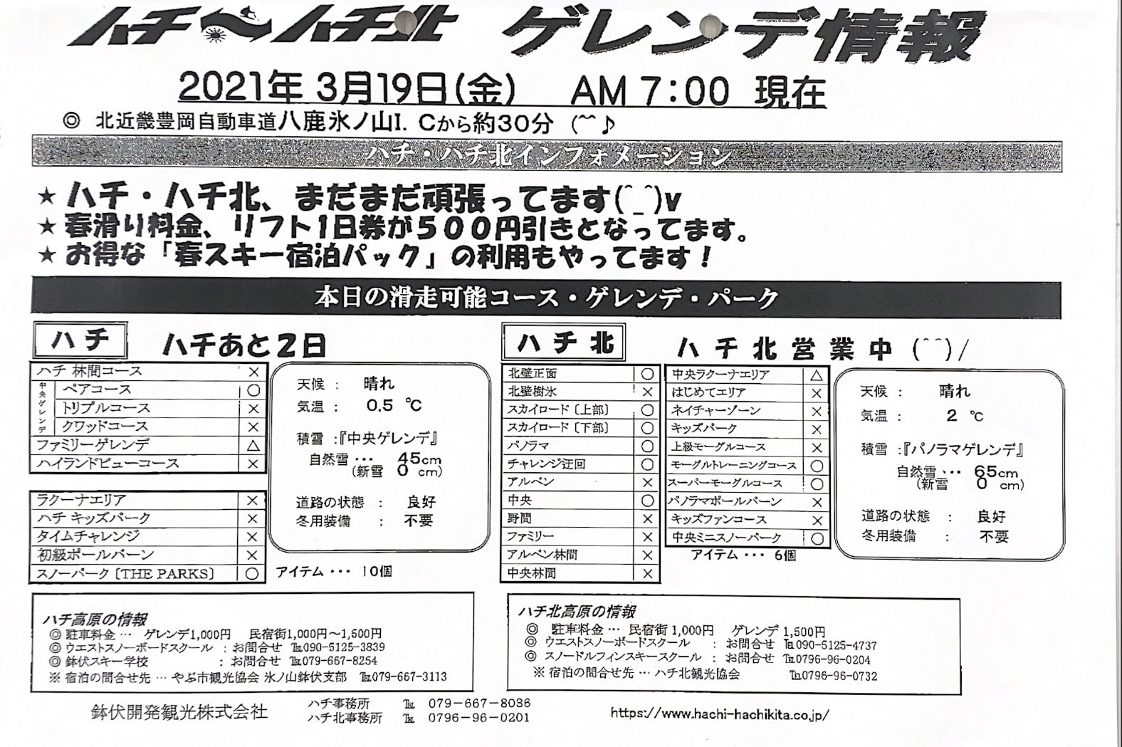 ハチハチ北スキー場 12 11ハチ高原オープン予定 12 18ハチ北オープン予定 おはようございます 3月19日 晴れ いよいよ ハチ は残り2日となりました ハチ北 は21日以降も営業予定ですのでよろしくお願いします ハチハチ北スキー場 12 11ハチ高原オープン予定 12 18ハチ北オープン予定 おはようございます 3月19日 晴れ いよいよ ハチ は残り2日となりました ハチ北 は21日以降も営業予定ですのでよろしくお願いします