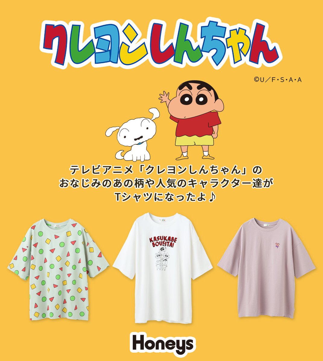 ハニーズ Honeys Na Twitteru クレヨンしんちゃん Honeys テレビアニメ クレヨンしんちゃん の おなじみのあの柄や人気の キャラクター達がtシャツになったよ T Co 9ro24zy0ex Honeys ハニーズ クレヨンしんちゃん T Co 3hovhmtsry ハニーズ Honeys Na Twitteru クレヨンしんちゃん Honeys テレビアニメ クレヨンしんちゃん の おなじみのあの柄や人気の キャラクター達がtシャツになったよ T Co 9ro24zy0ex Honeys ハニーズ クレヨンしんちゃん T Co 3hovhmtsry