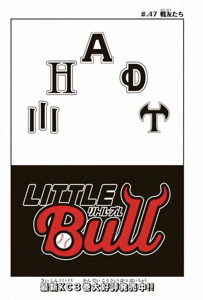 おはようございます佐藤です
リトルブル3巻も絶賛発売中です、購入していただいた方々ありがとうございます😭(本当にモチベーションになります)

また!本日リトルブル最新話更新、ロゴ?をデザインするのが意外と楽しい事に気付きました、歴代ライバル達も再登場するので激アツ回です 