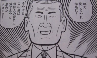 ナニワ金融道 名言 ナニワ金融道 名言