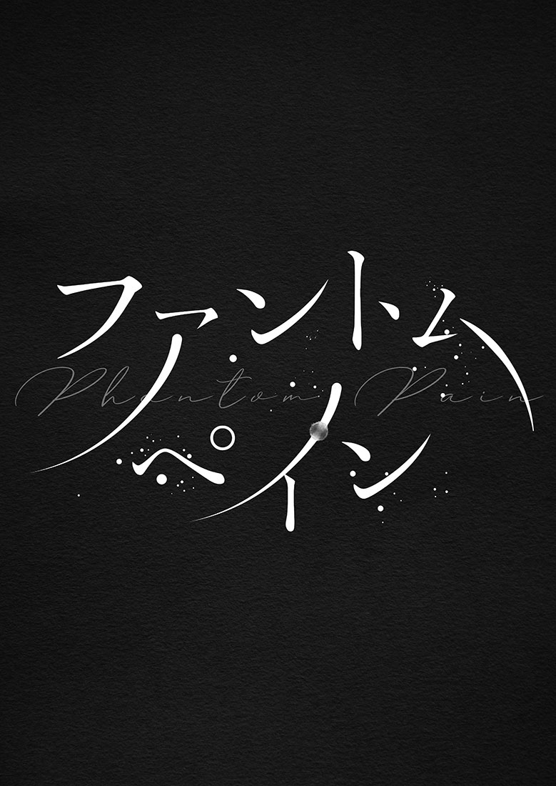 幻肢痛のお話 ジェイ監♀(顔あり) 全50ページ 13/13

おわり
次のリプ欄に後日談のサンプルと本についての記載があります 