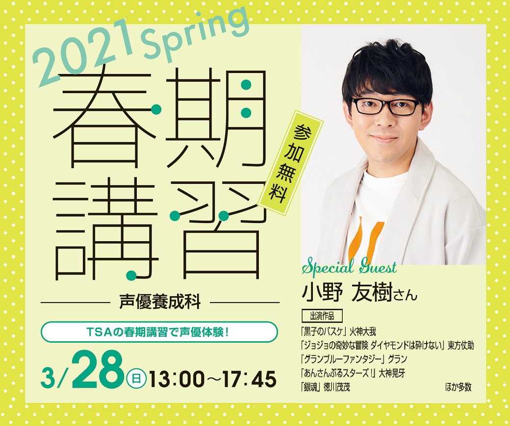 専門学校 東京声優 国際アカデミー 来週末はいよいよ小野友樹さん来校のtsa春期講習 小野友樹 さん出演作品 黒子のバスケ 火神大我 ジョジョの奇妙な冒険 東方仗助 など アフレコやボーカルの授業も体験できます 日程 3月28日 日 専門学校 東京声優 国際アカデミー 来週末はいよいよ小野友樹さん来校のtsa春期講習 小野友樹 さん出演作品 黒子のバスケ 火神大我 ジョジョの奇妙な冒険 東方仗助 など アフレコやボーカルの授業も体験できます 日程 3月28日 日