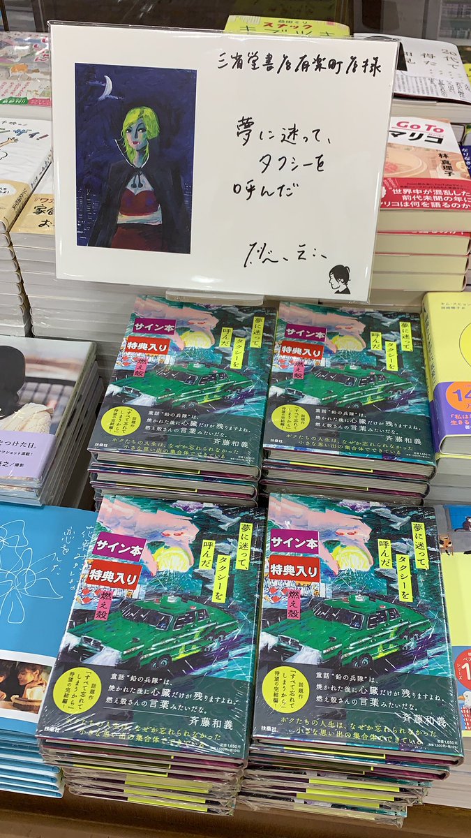 ট ইট র 三省堂書店有楽町店 サイン本入荷のお知らせ 燃え殻さんの新刊 夢に迷って タクシーを呼んだ のサイン本が入荷です 絵柄が違うシールをランダムで封入済み 今回も読んだ後心に残る言葉たち 開店の10時より電話でのお取り置きも承ります ট ইট র 三省堂書店有楽町店 サイン本入荷のお知らせ 燃え殻さんの新刊 夢に迷って タクシーを呼んだ のサイン本が入荷です 絵柄が違うシールをランダムで封入済み 今回も読んだ後心に残る言葉たち 開店の10時より電話でのお取り置きも承ります
