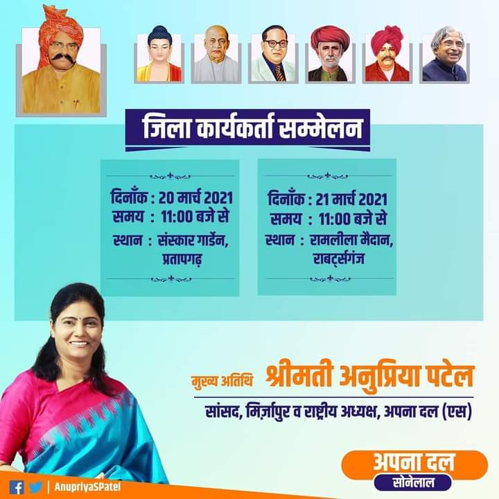 जनपद प्रतापगढ़ और जनपद सोनभद्र में भी भारी जनसैलाब को सम्बोधित करेंगी
हमारी नेता बहन अनुप्रिया पटेल जी, आपका भी स्वागत है।

।। हमारी नेता हमारा अभिमान ।।
।। जय अनुप्रिया तय अनुप्रिया ।।

राष्ट्रीय महासचिव 
अपना दल एस 
छात्र मंच
<a href="/ApnaDalOfficial/">Apna Dal (S)</a> <a href="/AnupriyaSPatel/">Anupriya Patel</a> <a href="/ErAshishSPatel/">Ashish Patel</a>