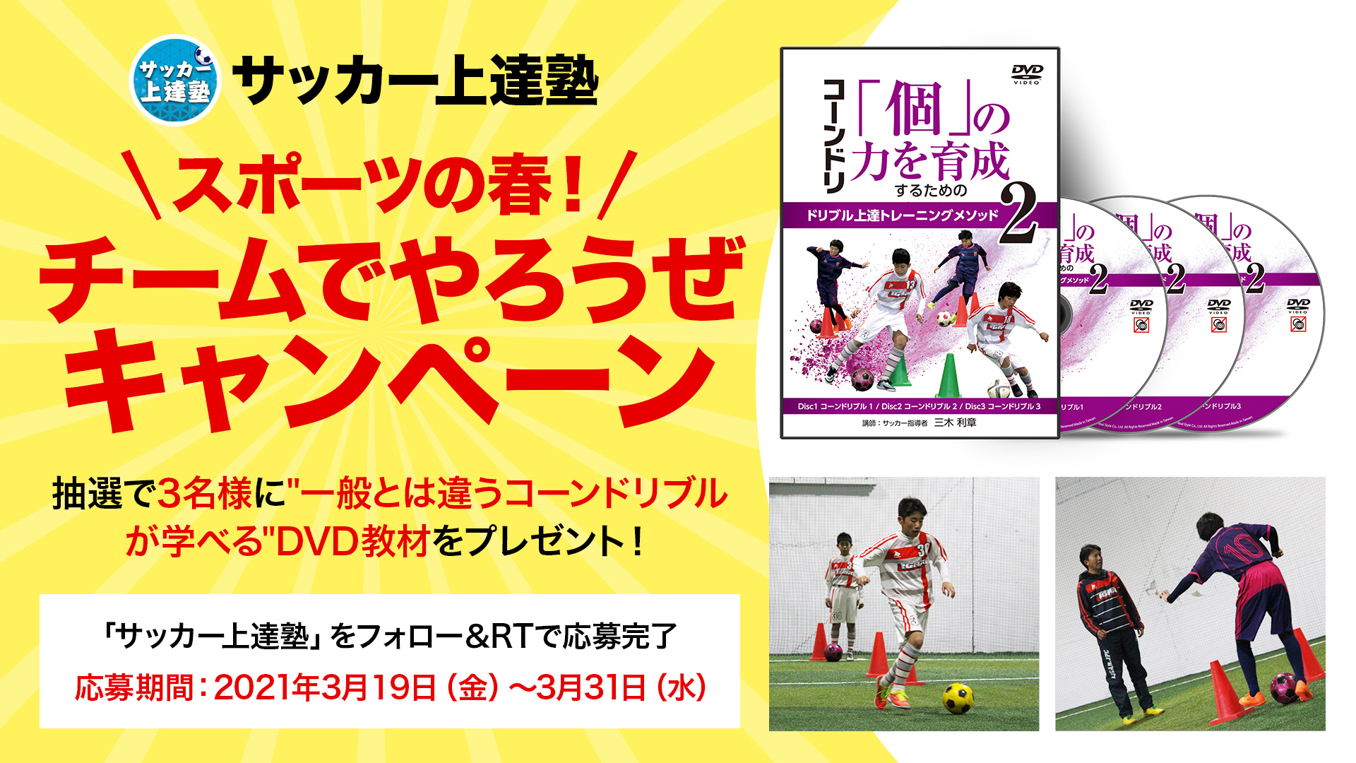 ジュニアサッカー上達塾 スポーツの春 チームでやろうぜキャンペーン 一般とは違うコーンドリブルが学べる Dvd教材 を3名様にプレゼント 参加条件 1 Dxzovamno1cxgci をフォロー 2 このツイートをリツイート 応募期間 3 19日 金 3 31 水 ジュニアサッカー上達塾 スポーツの春 チームでやろうぜキャンペーン 一般とは違うコーンドリブルが学べる Dvd教材 を3名様にプレゼント 参加条件 1 Dxzovamno1cxgci をフォロー 2 このツイートをリツイート 応募期間 3 19日 金 3 31 水
