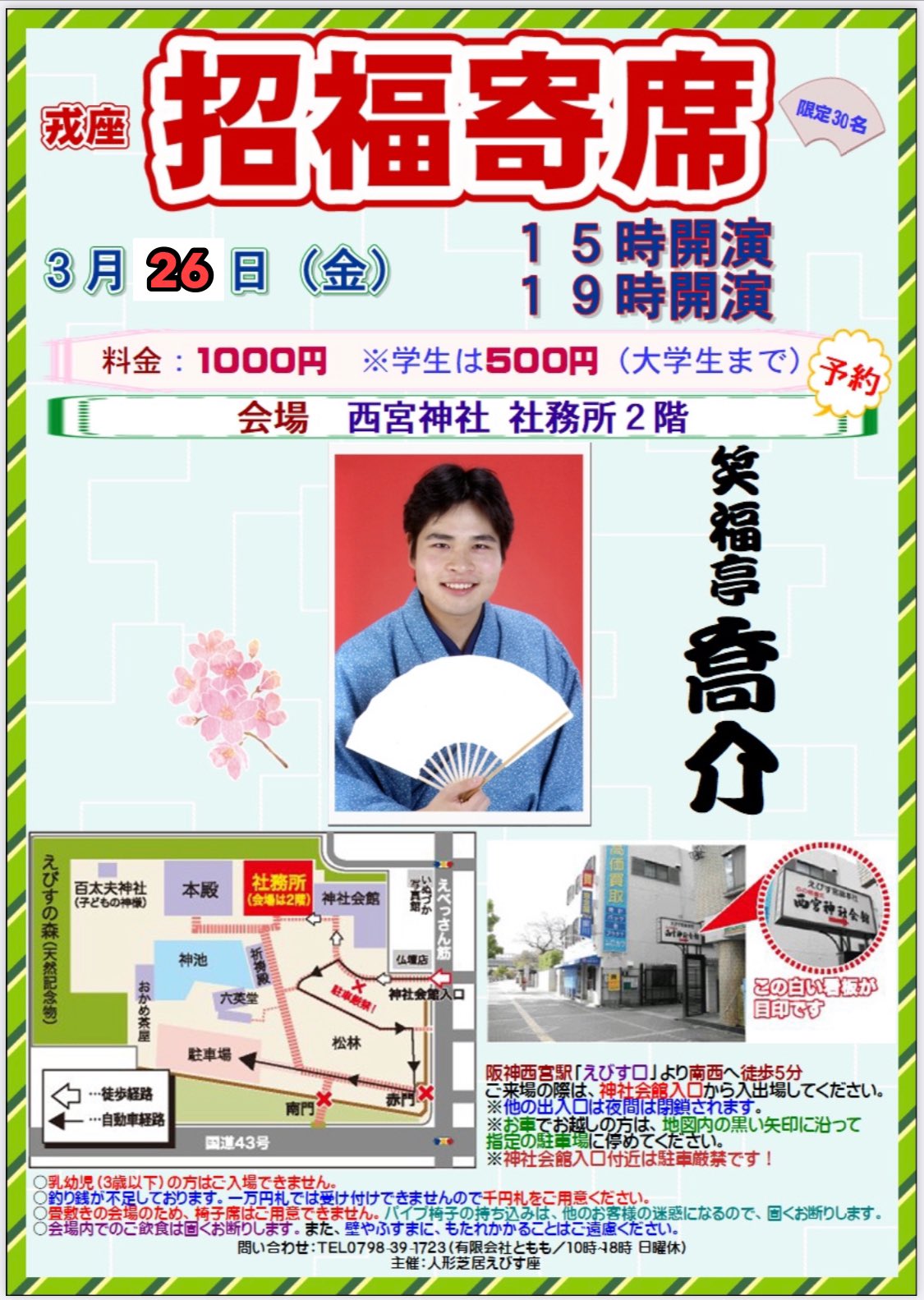 笑福亭 喬介 西宮神社 宣伝 招福寄席 完全予約制 3月26日 金 １５時 １９時 戎座 招福寄席 西宮市 西宮神社社務所２階大広間 阪神 西宮 えびす口から南西へ歩４分 神社会館入口の門から入出場 笑福亭 喬介 1000円 学生500円 当日受付