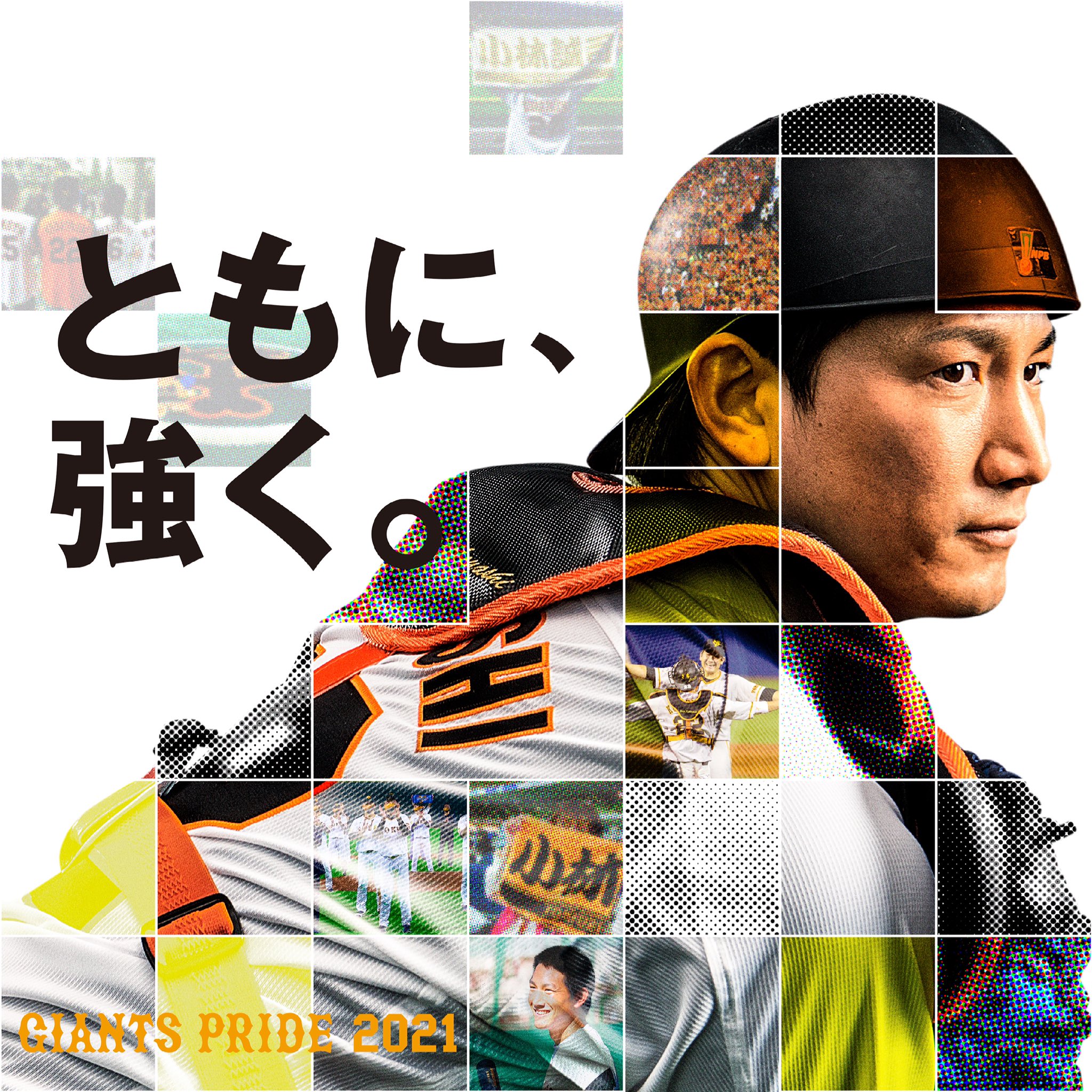 読売巨人軍 ジャイアンツ 3月26日 金 開幕まであと7日 21年キービジュアルのテーマは ともに 強く T Co Baduixmi9q ともに強く 巨人 ジャイアンツ Giants 東京 Tokyo プロ野球 小林誠司 T Co Rhbsdpzzyx Twitter
