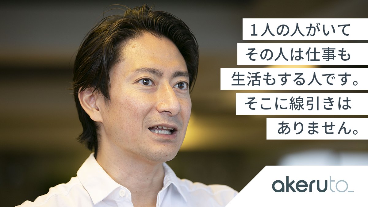 akeruto_mag's tweet photo. 「人がいるところに仕事を移す」職住近接の“&amp;donutsプロジェクト”を実践するイノベーター・ジャパン。代表取締役社長・渡辺順也氏に、職住近接の“共創型コミュニティ”の作り方やその効果、そこから描く「はたらく未来」を語っていただきました。@junchang
記事を読む→https://t.co/EmDfkSB42l https://t.co/4X23oCaHV5