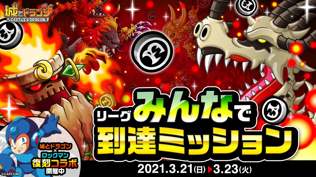 公式 城とドラゴン 城ドラ S Tweet ただいまリーグにて みんなで到達ミッション 開催中 タッグやトリオでポイントを集めていくと ドラゴンメダル がもらえるだすよ 報酬は5チーム分まで みんなで一緒に挑戦するだす 城ドラ コラボ開催中 公式 城とドラゴン 城ドラ S Tweet ただいまリーグにて みんなで到達ミッション 開催中 タッグやトリオでポイントを集めていくと ドラゴンメダル がもらえるだすよ 報酬は5チーム分まで みんなで一緒に挑戦するだす 城ドラ コラボ開催中