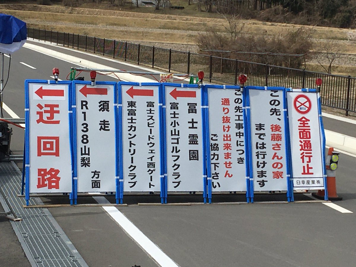 後藤 本当によかったな後藤よ 全面通行止めだが 後藤さんだけは例外扱いな看板 地元からしたらすげーわかりやすい Togetter