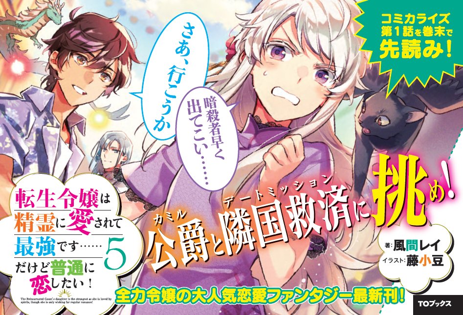 TOブックス в X: „【本日発売!】 #転生令嬢は精霊に愛されて TOブックス в X: „【本日発売!】 #転生令嬢は精霊に愛されて