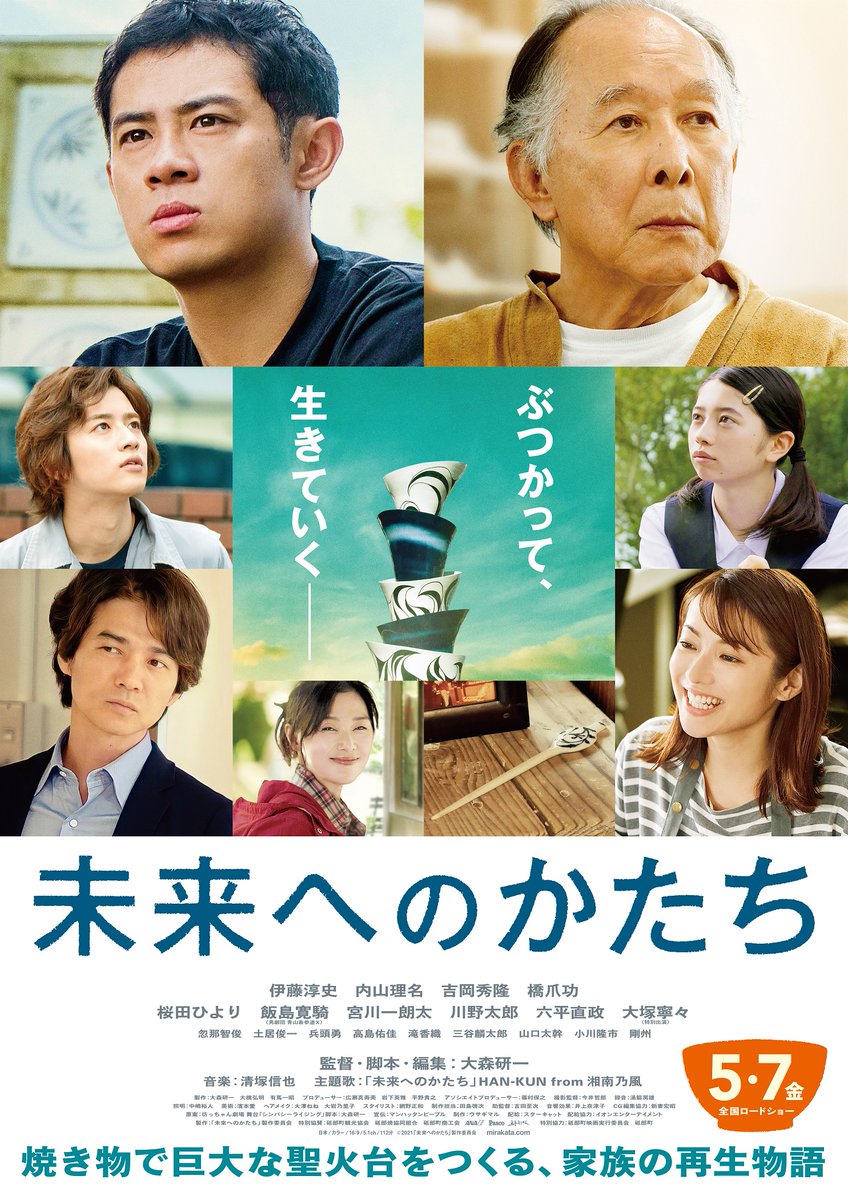愛媛新聞社 募集 オール砥部町ロケの映画 未来へのかたち が5月7日全国公開します 愛媛新聞社が4月10日 土 に特別 試写会を開催 参加無料 3月29日締切 詳細 申込み T Co Wut95s5tal 未来へのかたち 伊藤淳史 橋爪功 吉岡秀隆 愛媛新聞社 募集 オール砥部町ロケの映画 未来へのかたち が5月7日全国公開します 愛媛新聞社が4月10日 土 に特別 試写会を開催 参加無料 3月29日締切 詳細 申込み T Co Wut95s5tal 未来へのかたち 伊藤淳史 橋爪功 吉岡秀隆