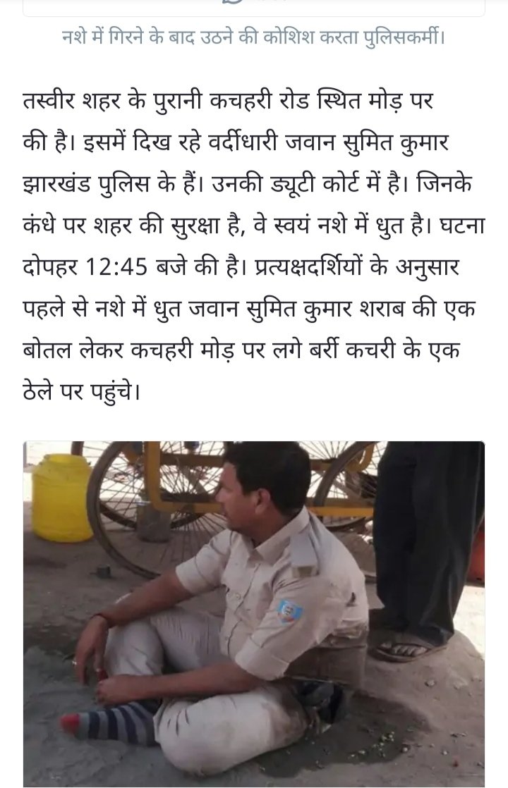 ShashiSimgh's tweet photo. ऐसे लापरवाह, कर्तव्यहीन और अनुशासनहीन पुलिसकर्मी को पदच्युत करना है इसका एकमात्र विकल्प है। ऐसा करने से ऐसे लापरवाह पुलिसकर्मी भविष्य में अपने कर्तव्य को निभाएंगे। ऐसे पुलिसकर्मी पर शहर और न्यायालय की सुरक्षा खतरे में।
@JharkhandPolice @DCChatra 
@chatrapolice @JharkhandCMO 
@ANI https://t.co/O6eO21iGqY