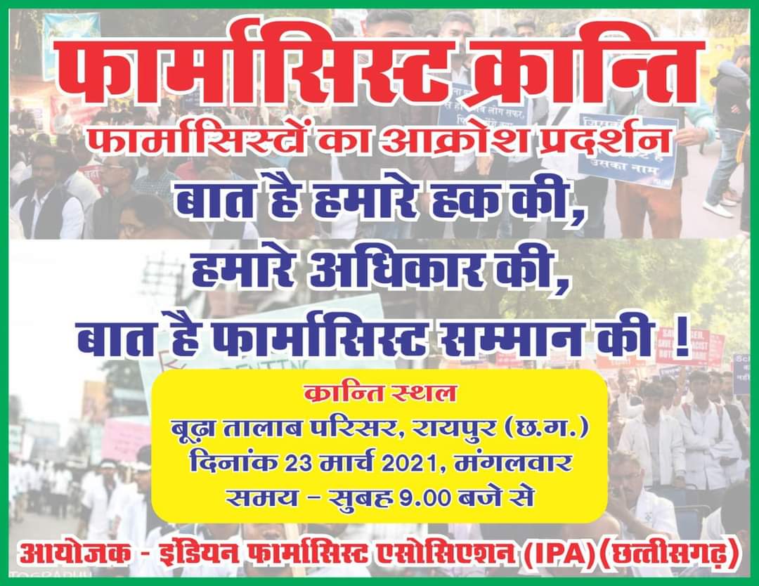 Join and stand with <a href="/ipachhattisgarh/">IPA Chhattisgarh</a> 

23March 21

Don't forget and support this cause

<a href="/PMOIndia/">PMO India</a> <a href="/MoHFW_INDIA/">Ministry of Health</a> <a href="/drharshvardhan/">Dr Harsh Vardhan</a> 
<a href="/ABHAYKUMAR_23/">ABHAY KUMAR 🇮🇳</a>
<a href="/bhupendrakosma/">Bhupendra Kumar🇮🇳</a>