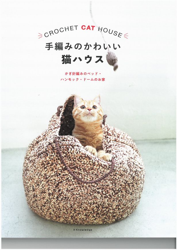 手編みのかわいい猫ハウス 手編みのかわいい猫ハウス