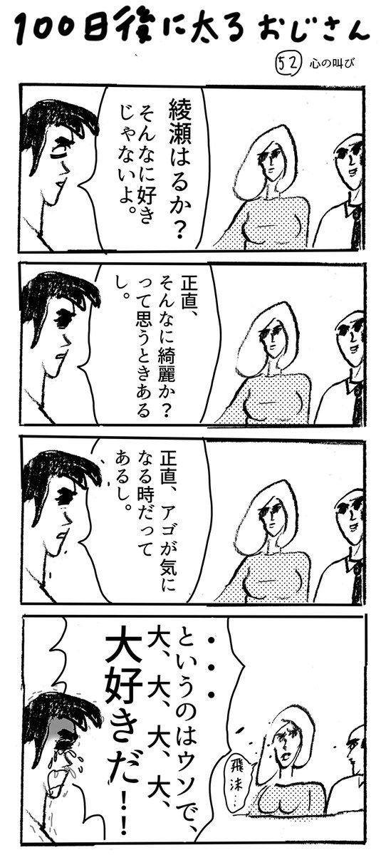 使いまわし漫画「100日後に太るおじさん」52 