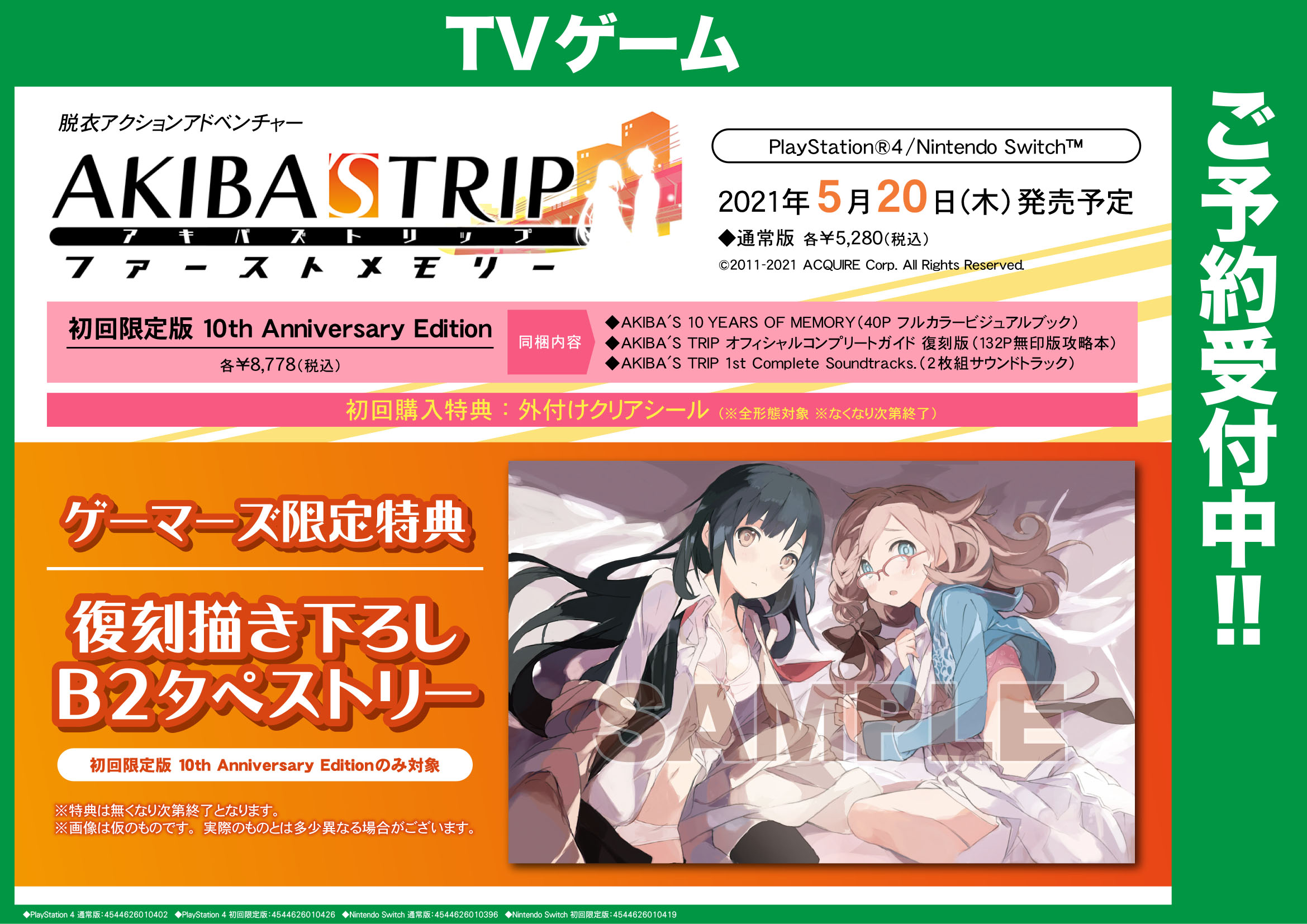 ゲマ 株式会社ゲーマーズ ゲーム 5月日発売 Ps4 Ns Akiba S Trip ファーストメモリー ゲーマーズ限定特典は復刻描き下ろしb2タペストリー 文月瑠衣 森泉鈴 ゲーマーズ限定特典は 初回限定版 10th Anniversary Edition のみ対象となり