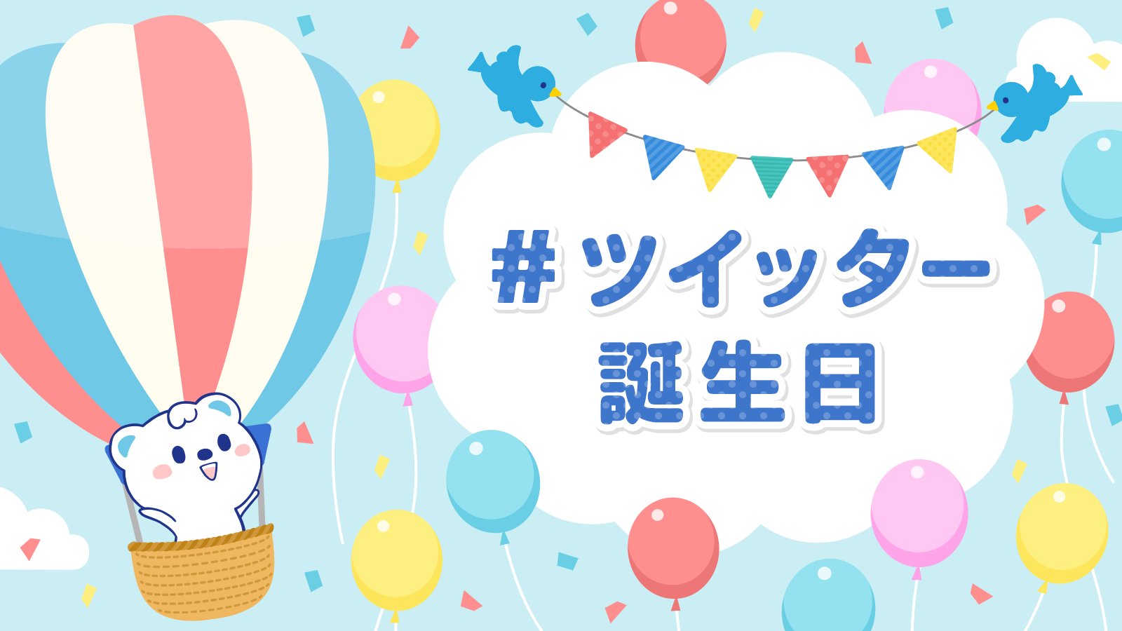 3月21日はtwitterの誕生日 Twitter Search Twitter