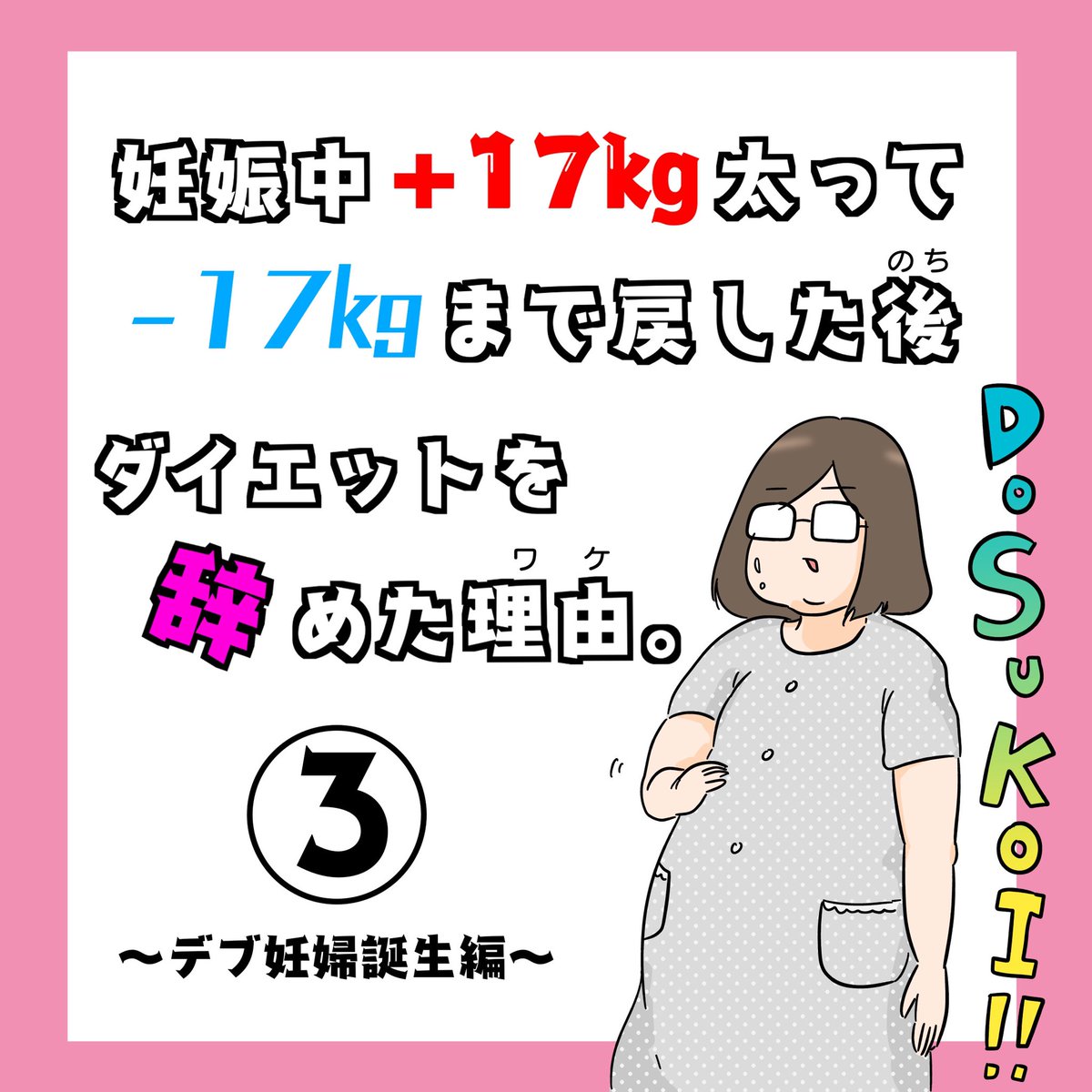 続きです 妊娠中 17キロ太って 17キロまで戻した後ダイエットを辞めた理由 冷え田やっこの漫画 続きです 妊娠中 17キロ太って 17キロまで戻した後ダイエットを辞めた理由 冷え田やっこの漫画