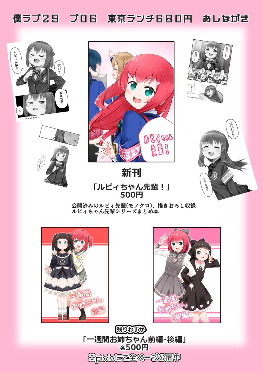 僕ラブ29新刊「ルビィちゃん先輩!」
過去に公開済みのもの(モノクロ)、ルビィちゃんが生徒会長になることを決めた描きおろしのお話などを収録したルビィちゃん先輩シリーズまとめ本
「一週間お姉ちゃん前後編」はpixivに公開済みですが、現物が欲しい方はこの機会にぜひ(残りわずか)