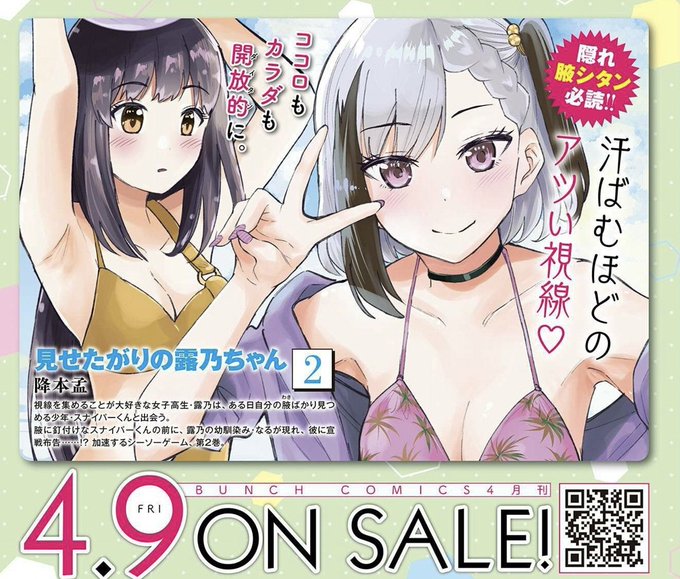 本日発売のコミックバンチにて『見せたがりの露乃ちゃん』
🟠一挙2話掲載
🟤特別付録描きおろしミニカレンダー(紙版のみ)
🟢漫画家インタビュー記事
等もりもりの内容にしてもらってます!
是非ご一読ください〜✨
さらに4月9日は第2巻発売。
表紙も公開してます!https://t.co/kIZHZUBgfB 