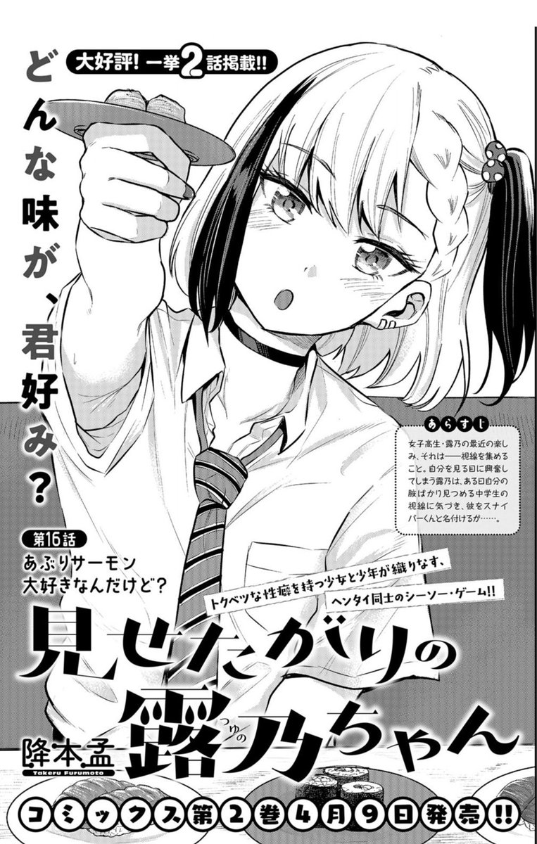 本日発売のコミックバンチにて『見せたがりの露乃ちゃん』
?一挙2話掲載
?特別付録描きおろしミニカレンダー(紙版のみ)
?漫画家インタビュー記事
等もりもりの内容にしてもらってます!
是非ご一読ください〜✨
さらに4月9日は第2巻発売。
表紙も公開してます!https://t.co/kIZHZUBgfB 